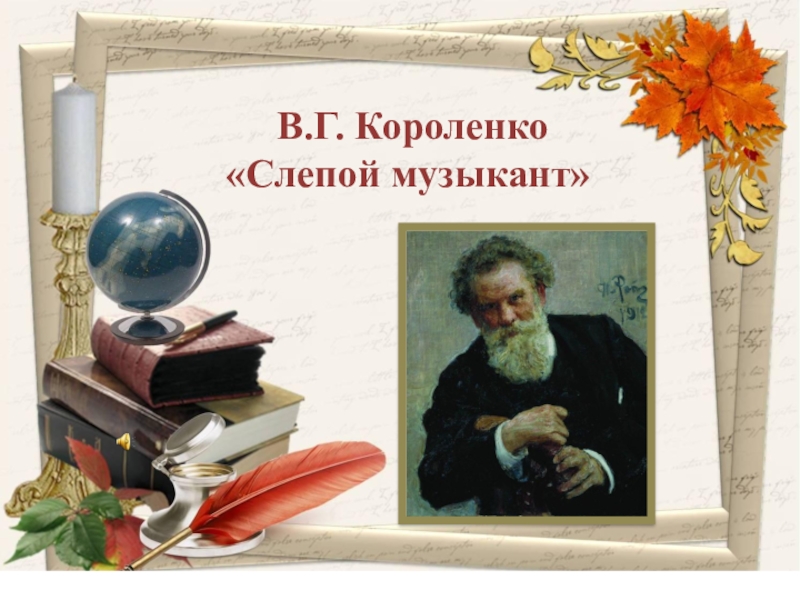 Короленко слепой музыкант. В Г Короленко слепой музыкант. Урок на тему в г Короленко слепой музыкант. Слепой музыкант 3 класс. Короленко слепой музыкант тема.