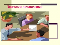 Презентация к уроку - игре Знатоки экономики 10-11 класс.