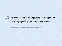 Презентация Диагностика и коррекция стертых дизартрий у дошкольников