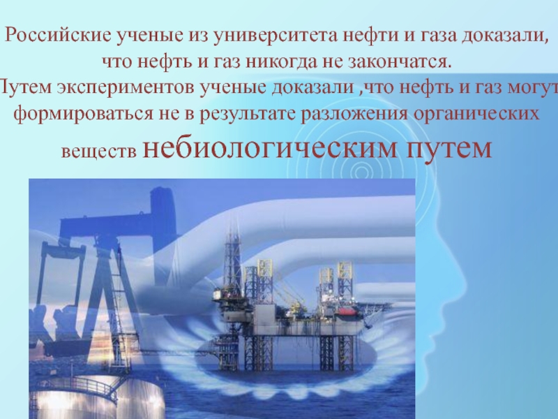 Доказывают что газ. Институты нефти и газа России. Нефть и ГАЗ никогда не закончатся. Университет Менделеева нефть и ГАЗ. Укажите,где находятся нефтяные учебные заведения.