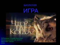 Интеллектуальная игра Что? Где? Когда?