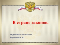 Презентация к воспитательному мероприятию на тему: В стране Законов.
