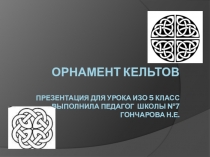 Презентация по изо орнамент кельтов