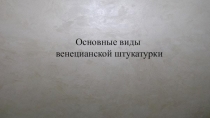 Презентация Основные виды декоративной штукатурки