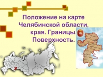 Презентация Челябинская область на карте России (География 9 класс, VIII вид)