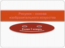 Презентация по ИЗО на тему Рисунок -основа изобразительного искусства