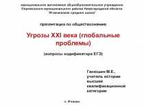 Презентация по обществознанию Угрозы XXI века (глобальные проблемы)