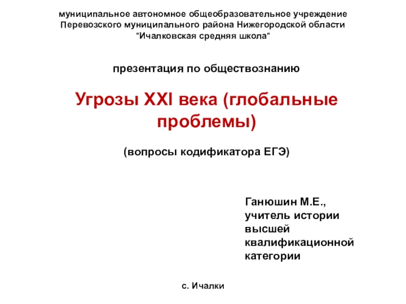 муниципальное автономное общеобразовательное учреждениеПеревозского муниципального района Нижегородской области