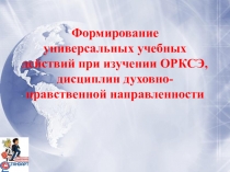 Формирование УУД при изучении ОРКСЭ презентация