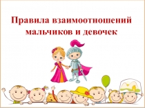 Правила взаимоотношений мальчиков и девочек