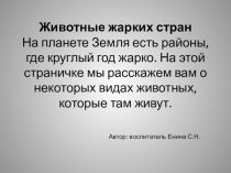 Презентация по образовательной области познание на тему: Животные жарких стран .