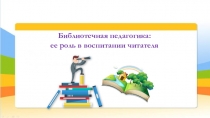 Библиотечная педагогика: ее роль в воспитании читателя