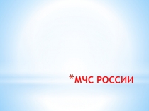 Внеурочное мероприятие День МЧС