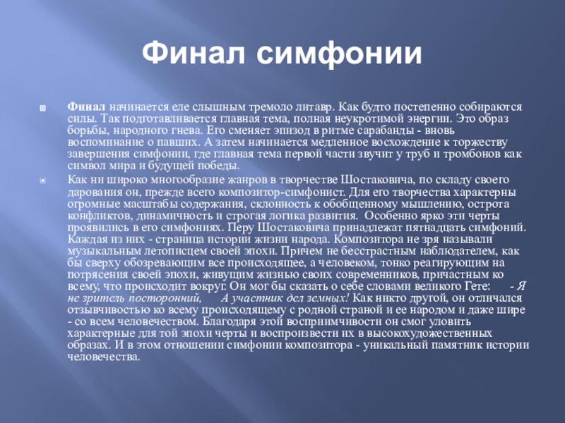 Почему симфонию назвали ленинградской. Сообщение о симфонии кратко. Финал симфонии. Что такое симфония 4 класс.