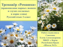 Тренажёр по русскому языку Ромашка( правописание звонких и глухих согласных в корне слова)