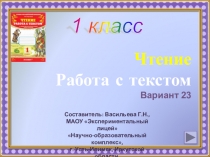 1 класс. Чтение. Работа с текстом. Вариант 23
