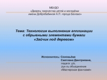 Презентация по технологии на тему Технология выполнения аппликации с обрывными элементами бумаги Зайчик под деревом