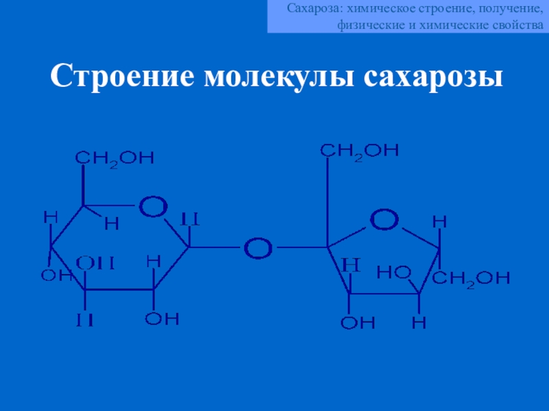 Сахароза презентация химия