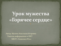 Материалы для проведения классного часа Урок Мужества Горячее сердце