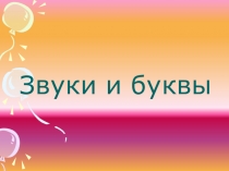 Презентация к уроку русского языка на тему Буквы и звуки (2 класс)