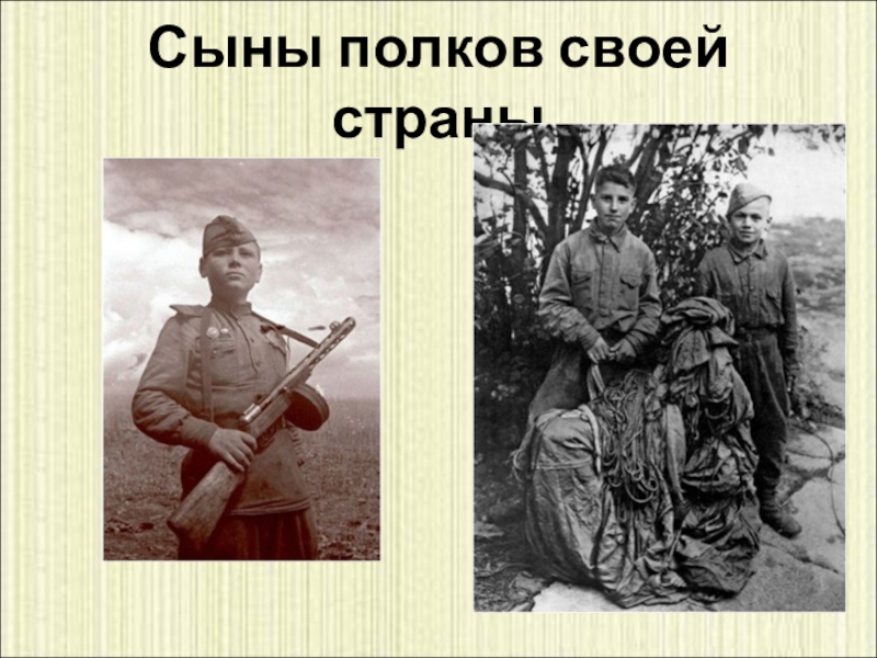 Сыны полков. Николай Рыжков сын полка. Они сражались за родину. Дети войны. Традиции сынов полка. Сыны полков, сыны заводов.