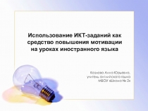 Проект по иностранному языку на тему: Использование ИКТ-заданий как средство повышения мотивации на уроках иностранного языка