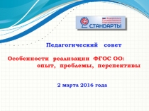 Презентация к педсовету Особенности реализации ФГОС ОО опыт, проблемы, перспективы