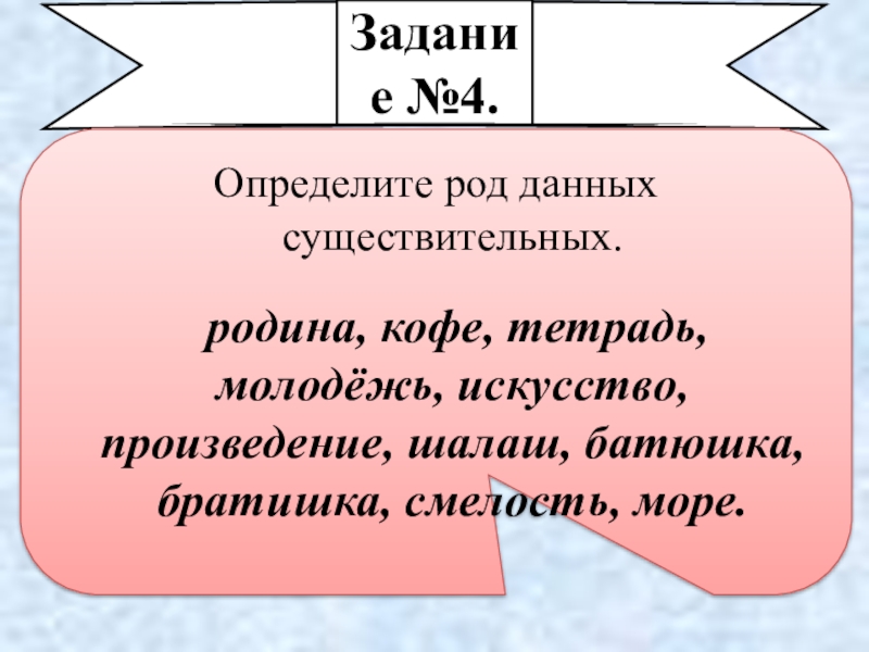 Грамматические семы. Родовый сертификат. Течение родов. Определи род данных существительных кофе. Дающее род.