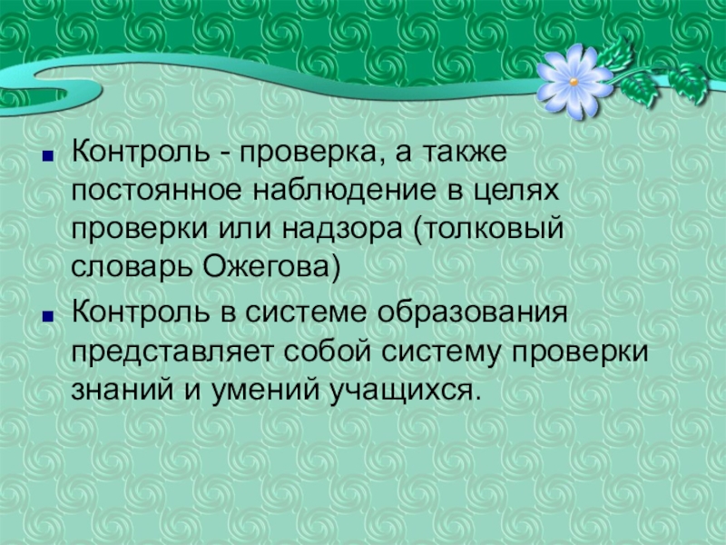 Также постоянно. Контроль это Толковый словарь.