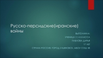 Русско-иранские войны, выполненную ученицей 11 А класса Павловой Дарьей