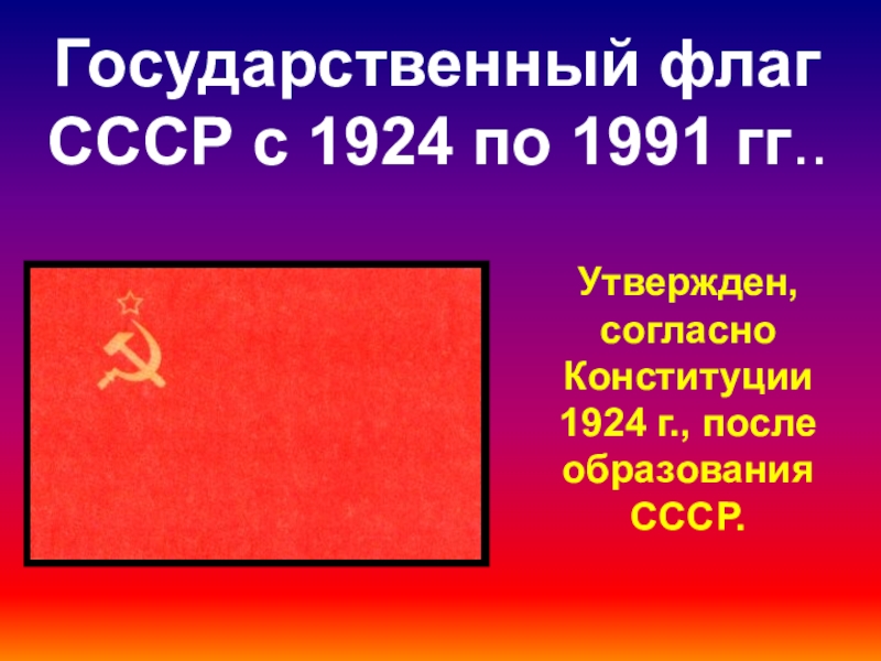 Екатеринбург с 1924 по 1991. Флаг СССР С 1924 по 1991. Знамя СССР 1924. Утверждён государственный флаг СССР. Флаг СССР утвержденный в 1924 г.