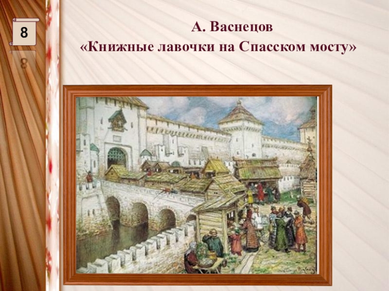 Книжная лавочка васнецов описание картины