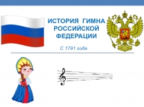 Презентация по музыке на тему: Гимны России. История гимнов России. Тексты и авторы.