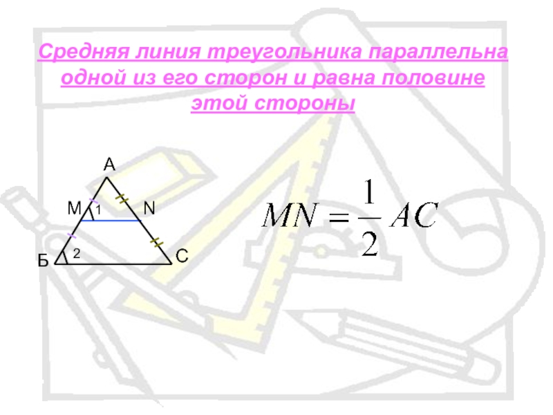 Средняя линия треугольника параллельна. Ср линия треугольника формула. Формула Середняя линия треугольника. Формула средней линии треугольника формула. Чему равна средняя линия треугольника формула.