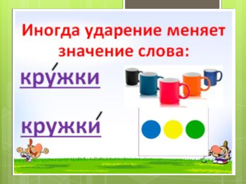 Где поставить ударение 1 класс родной язык презентация и конспект