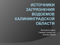Презентация Источники загрязнения водоемов калининградской области