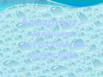 Разработка урока окружающего мира Аквариум - искусственная экосистема, 3 класс (Школа 2100)