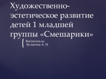 Художественно - эстетическое развитие детей первой младшей группы