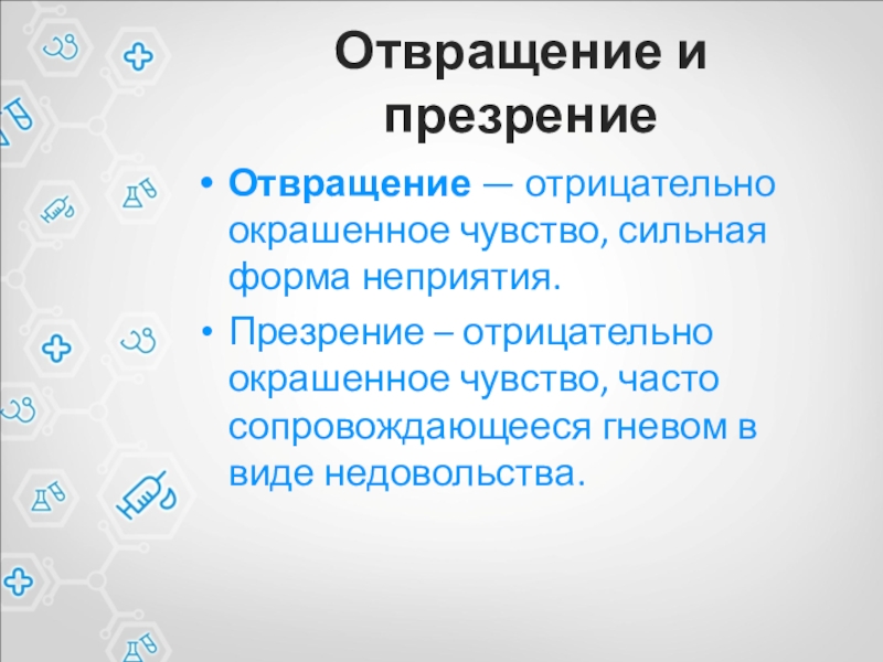 Отвращение и презрениеОтвращение — отрицательно окрашенное чувство, сильная форма неприятия.Презрение – отрицательно окрашенное чувство, часто сопровождающееся гневом в