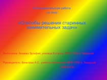 Презентация по математике на тему Способы решения старинных занимательных задач(8класс)