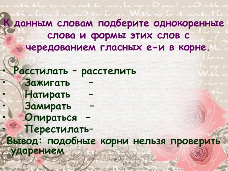 Подобрать к данным корням слова. Подбери к данным словам. Подбери к данным словам однокоренные слова. Однокоренное слово с чередованием. Подобрать однокоренные слова к слову.