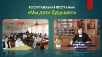 Презентация защиты воспитательной программы