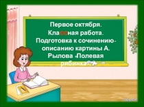 Презентация по русскому языку на тему Подготовка к сочинению описанию картины А.Рылова Полевая рябинка