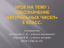 Презентация по математики на тему Обозначение натуральных чисел