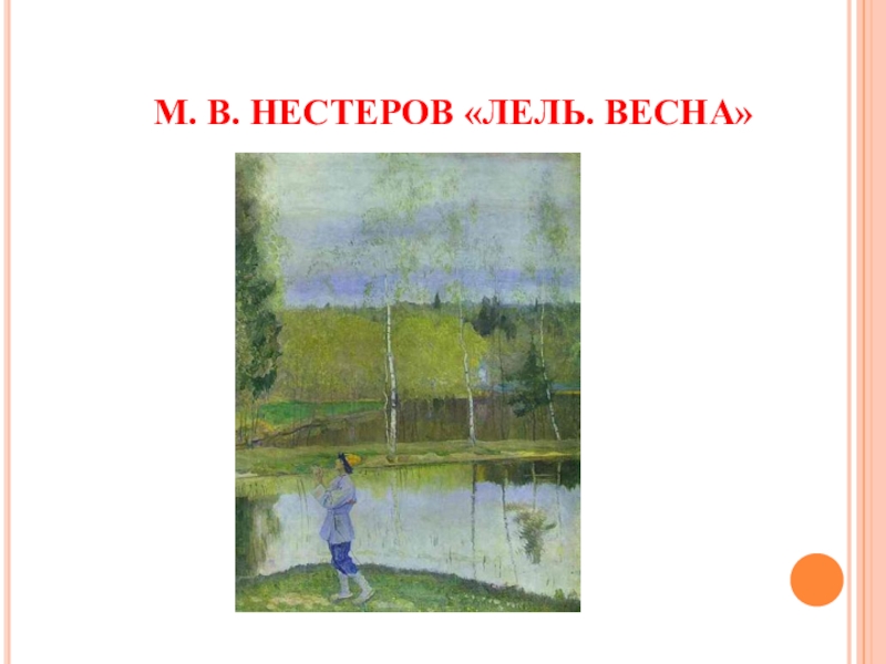 Весна картина нестерова