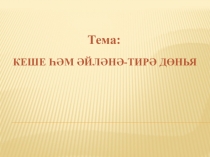 Презентация по истории на тему Кеше һәм әйләнә-тирә дөнья (7 класс)