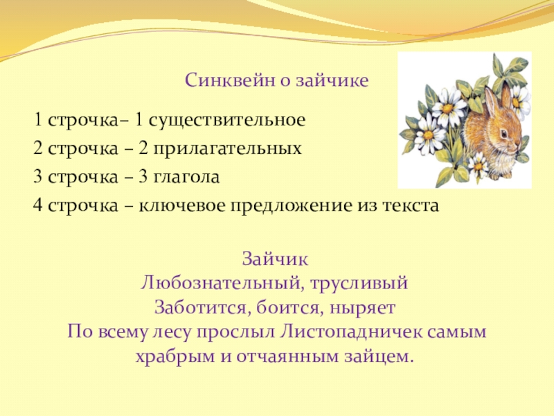 Синквейн литературное чтение. Синквейн к сказке Листопадничек. Синквейн к произведению Листопадничек. Синквейн заяц. Синквейн на тему заяц.