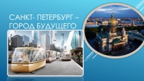Презентация: Санкт-Петербург - город будущего.