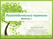 Логопедический тренинг. Занятие 2