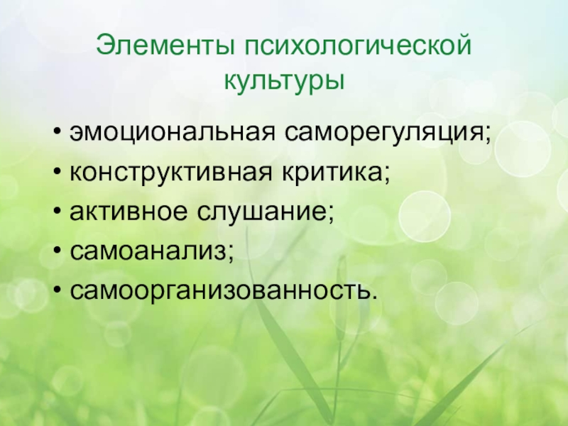 Элементы психологии. Элементы психологической культуры. Психоэмоциональная культура. Самоорганизованность.